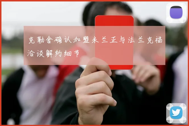 克勒舍确认加盟米兰正与法兰克福洽谈解约细节