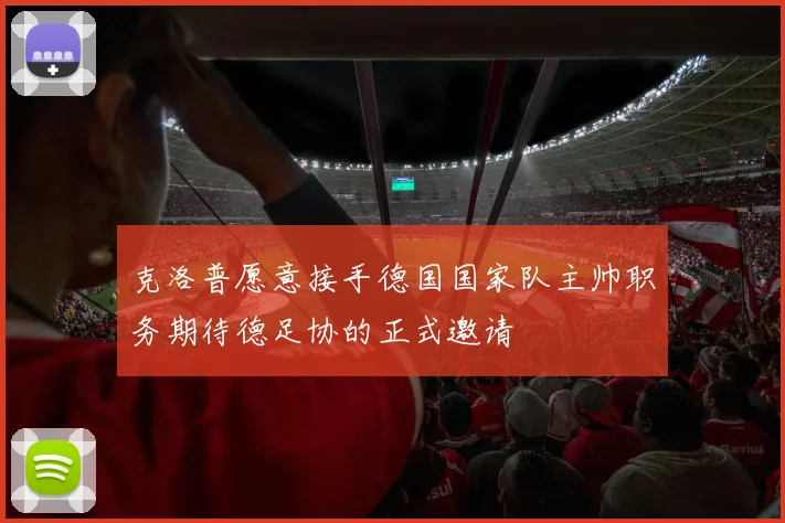 克洛普愿意接手德国国家队主帅职务期待德足协的正式邀请