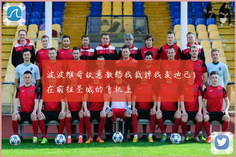 波波维奇故意激怒我裁掉我麦迪已在前往圣城的飞机上