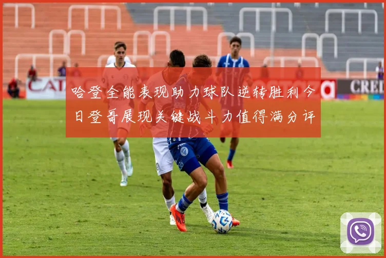 哈登全能表现助力球队逆转胜利今日登哥展现关键战斗力值得满分评价