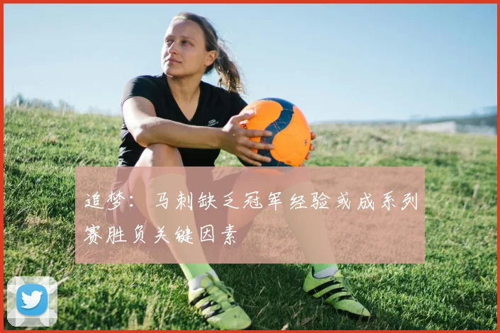 追梦：马刺缺乏冠军经验或成系列赛胜负关键因素