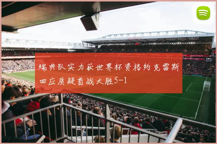 瑞典队实力获世界杯资格约克雷斯回应质疑首战大胜5-1
