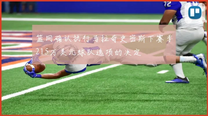 篮网确认执行马拉奇史密斯下赛季215万美元球队选项的决定