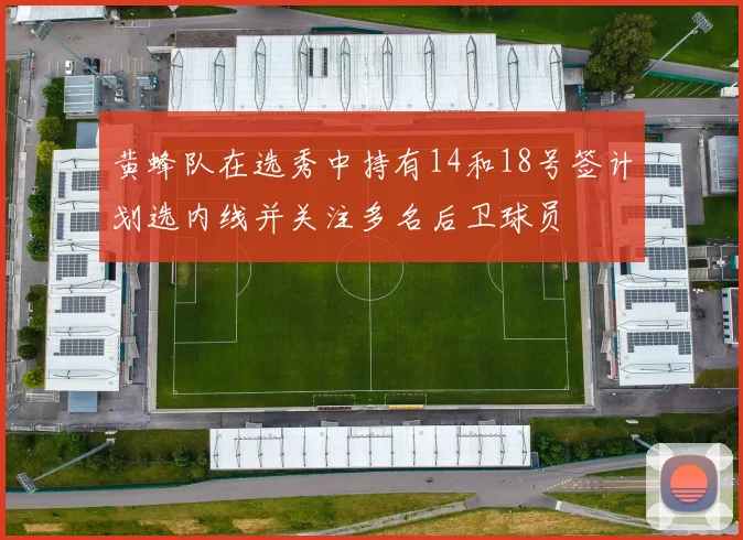 黄蜂队在选秀中持有14和18号签计划选内线并关注多名后卫球员