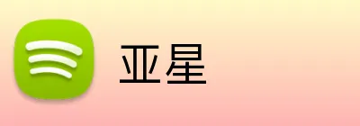 亚星 logo